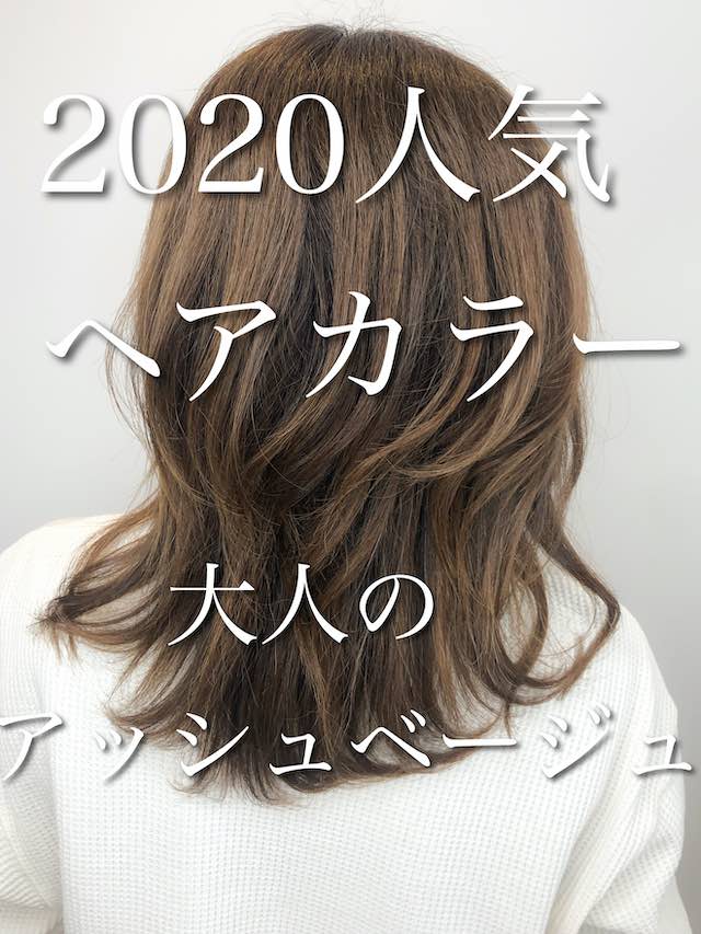 [2020オススメグレイ（白髪）カラー]明るめアッシュベージュ